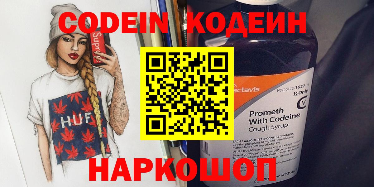 Кодеин Purple Drank Зеленокумск
