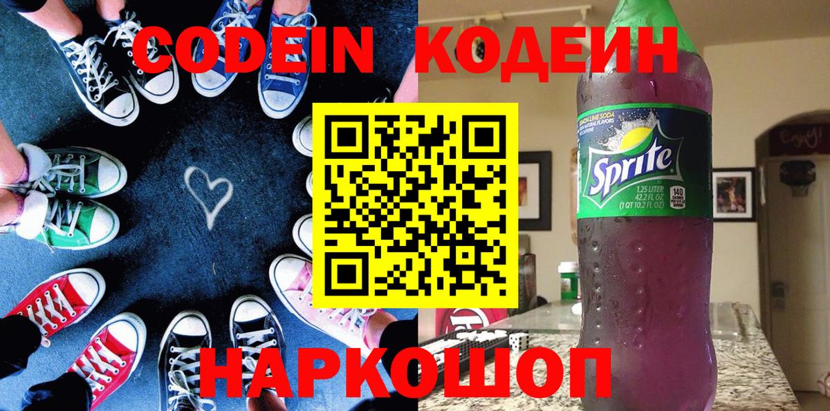 Зеленокумск  Codein Purple Drank  Вход с VPN  Кодеин напиток Lean (лин) 