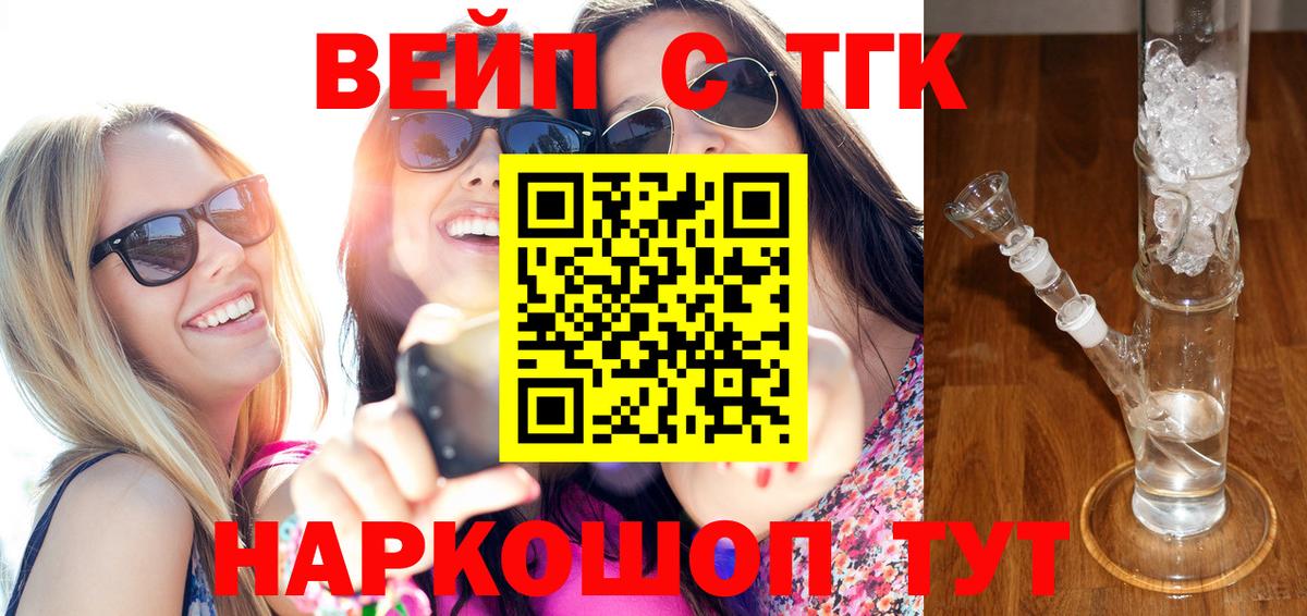 ТГК вейп с тгк Зеленокумск